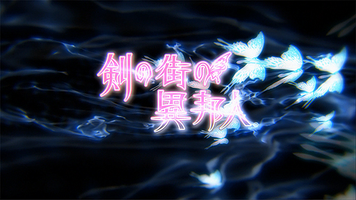 画像ギャラリー No.004のサムネイル画像 / 「剣の街の異邦人 白の王宮」のティザーPVが公開。神保直明氏が作曲した幻想的な曲を聞きつつゲームの雰囲気を感じ取ろう