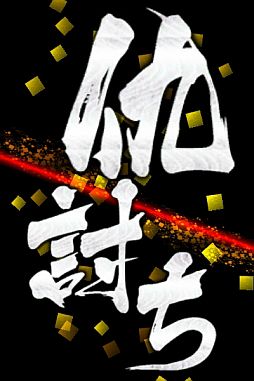 画像ギャラリー No.005のサムネイル画像 / 「もののけ大戦“陣”」大型アップデートを実施。新システム「仇討ち」などを追加