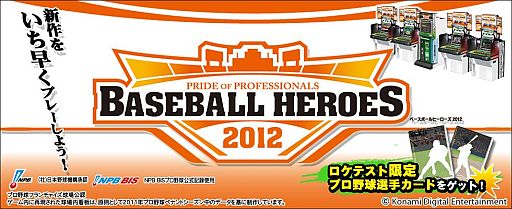 画像ギャラリー No.001のサムネイル画像 / 「BASEBALL HEROES 2012」のロケテストが東京など4店舗で6月29日開始