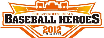 画像ギャラリー No.001のサムネイル画像 / 「BASEBALL HEROES 2012」,全国のアミューズメント施設で順次稼働開始