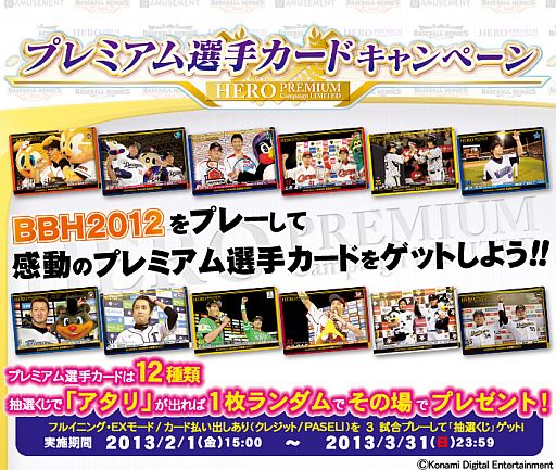 ���������꡼ No.002�Υ���ͥ������ / ��BASEBALL HEROES 2012��3���ͷ�֤ȡ֥ץ�ߥ������ꥫ���ɡפ�������