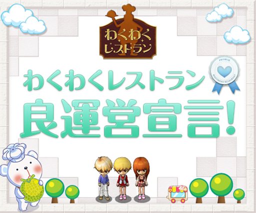 画像ギャラリー No.001のサムネイル画像 / 「わくわくレストラン」OBTは9月13日にスタート。先行登録キャンペーン開催中