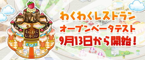 画像ギャラリー No.002のサムネイル画像 / 「わくわくレストラン」OBTは9月13日にスタート。先行登録キャンペーン開催中