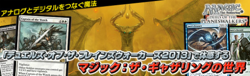 画像ギャラリー No.021のサムネイル画像 / 【PR】アナログとデジタルをつなぐ魔法。「デュエルズ・オブ・ザ・プレインズウォーカーズ2013」で体感するマジック:ザ・ギャザリングの世界