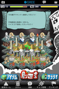 画像ギャラリー No.001のサムネイル画像 / 「よくわかる天地創造 for GREE」iOS版がApp Storeで配信中