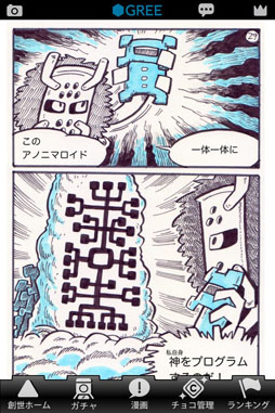 よくわかる天地創造 for GREE