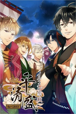 イケメン恋戦◆平清盛