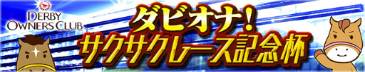 画像ギャラリー No.002のサムネイル画像 / 「DERBY OWNERS CLUB」にファストモード“サクサクレース”が実装
