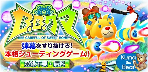 画像ギャラリー No.002のサムネイル画像 / Kuma the Bear初の弾幕シューティング「B.B.クマ!」がGoogle Playに登場