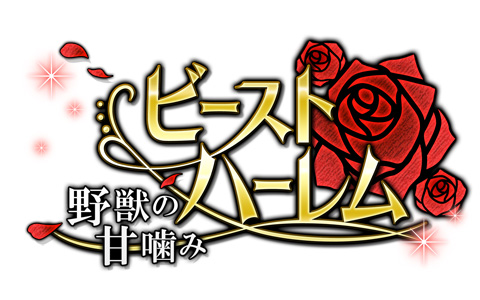 画像ギャラリー No.004のサムネイル画像 / 「ビースト★ハーレム」で秋を先取りできる期間限定イベントが本日スタート