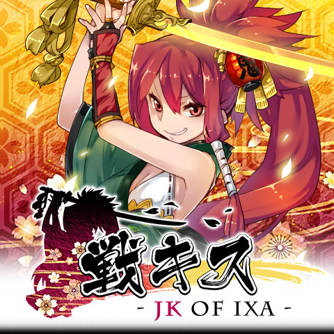 画像ギャラリー No.004のサムネイル画像 / ソーシャルゲーム「戦キス」がauのオフィシャルコンテンツに採用