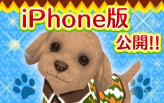 画像ギャラリー No.002のサムネイル画像 / 「わんこのお部屋forモバゲー」がiOSに対応。3つのイベントも開催中