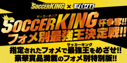 画像ギャラリー No.001のサムネイル画像 / 「モバサカ」,雑誌「サッカーキング」とのタイアップ大会を開催