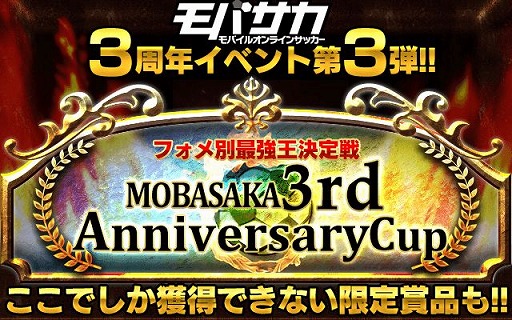 画像ギャラリー No.001のサムネイル画像 / 「モバサカ」,3周年記念イベント第3弾「フォーメーション別最強王決定戦」開催