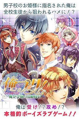 俺プリ!〜俺が学園のお姫様!?〜