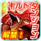 画像ギャラリー No.003のサムネイル画像 / 「ギャラクシーフロンティア」強力なボスが登場する「ギルドダンジョン」を実装