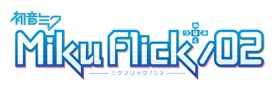 画像集#004のサムネイル/「ミクフリック/02」,前作の人気曲を集めた追加楽曲パック第3弾を配信