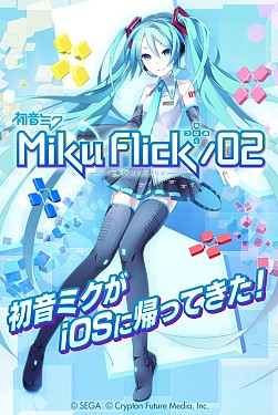 画像ギャラリー No.002のサムネイル画像 / 「ミクフリック/02」DL価格を400円に値下げするキャンペーンを3月9日まで実施