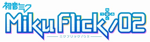 画像ギャラリー No.003のサムネイル画像 / 「ミクフリック/02」DL価格を400円に値下げするキャンペーンを3月9日まで実施