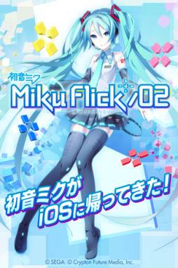 ミクフリック/02