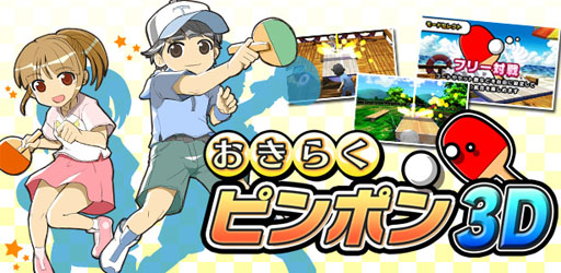 画像ギャラリー No.039のサムネイル画像 / 「ARC STYLE:野球!!3D」の配信が本日スタート&「おきらくピンポン3D」の公式サイトがオープン