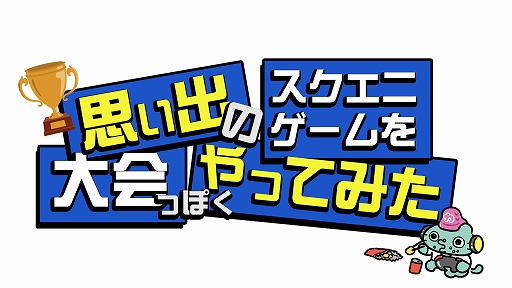 画像ギャラリー No.002のサムネイル画像 / スクエニの動画コンテンツ「カンストTV」にて,「思い出のスクエニゲームを大会っぽくやってみた」が公開