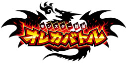 画像ギャラリー No.009のサムネイル画像 / アミューズメント版とも連動。iOS向けカードゲーム「オレカバトル」が配信中