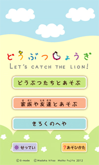 画像ギャラリー No.004のサムネイル画像 / 「どうぶつしょうぎ」,App Storeのボード&ファミリーカテゴリで1位を獲得