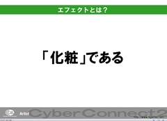 画像ギャラリー No.006のサムネイル画像 / ゲームクリエイターになるためのどこよりもためになる“勉強会”こと,サイバーコネクトツー 単独会社説明会 IN 東京 2012をレポート