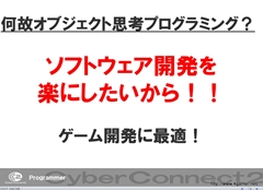 画像ギャラリー No.028のサムネイル画像 / ゲームクリエイターになるためのどこよりもためになる“勉強会”こと,サイバーコネクトツー 単独会社説明会 IN 東京 2012をレポート