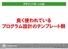 画像ギャラリー No.032のサムネイル画像 / ゲームクリエイターになるためのどこよりもためになる“勉強会”こと,サイバーコネクトツー 単独会社説明会 IN 東京 2012をレポート