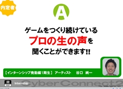 画像ギャラリー No.061のサムネイル画像 / ゲームクリエイターになるためのどこよりもためになる“勉強会”こと,サイバーコネクトツー 単独会社説明会 IN 東京 2012をレポート