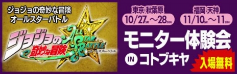 画像ギャラリー No.003のサムネイル画像 / 「ジョジョの奇妙な冒険 オールスターバトル」のモニター体験会が,東京&福岡のコトブキヤで実施