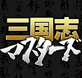 画像ギャラリー No.001のサムネイル画像 / 韓国でサービス中のブラウザ向けシミュレーション「三國至尊」が,「三国志マスターズ」として2012年夏に日本でサービス開始