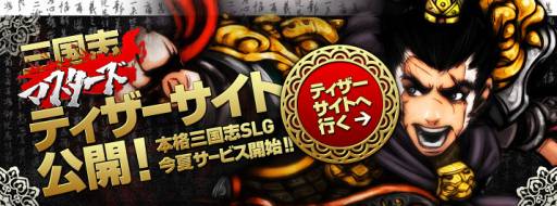 画像ギャラリー No.007のサムネイル画像 / 「三国志マスターズ」ティザーサイトをオープン。君主5名の情報が公開