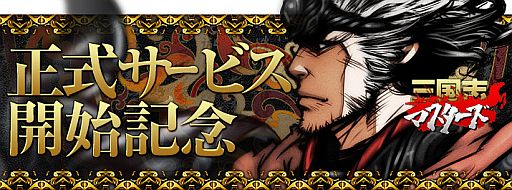 画像ギャラリー No.001のサムネイル画像 / 「三国志マスターズ」の正式サービスが本日17時に開始。記念キャンペーンも