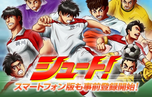 画像ギャラリー No.001のサムネイル画像 / 「仲間×奇跡!シュート!」の提供がMobageでスタート