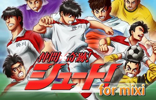 画像ギャラリー No.001のサムネイル画像 / フィーチャーフォン版「仲間×奇跡!シュート!」,mixiゲームでサービス開始