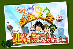 スゴロク成金人生