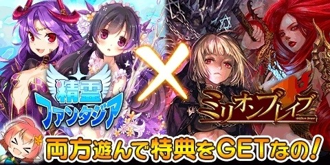 画像ギャラリー No.001のサムネイル画像 / 「精霊ファンタジア」が「ミリオンブレイブ」とコラボキャンペーンを実施