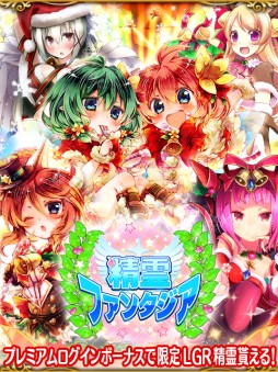 画像ギャラリー No.001のサムネイル画像 / 「精霊ファンタジア」サンタコスチュームの精霊などが手に入る期間限定イベント