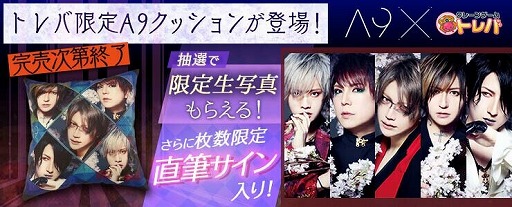 画像ギャラリー No.001のサムネイル画像 / 「トレバ」がヴィジュアル系バンド「A9」とコラボ。限定クッションを獲得すると抽選で直筆サイン入り生写真が当たる