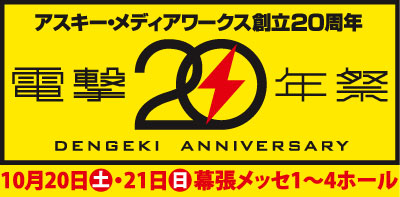 画像ギャラリー No.001のサムネイル画像 / アメージング,10月20日から幕張メッセで開催される“電撃20年祭”に出展
