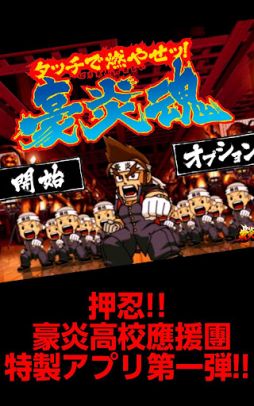 画像ギャラリー No.001のサムネイル画像 / Android向けミニゲーム集「タッチで燃やせッ!豪炎魂」が本日配信