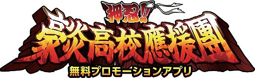 画像ギャラリー No.005のサムネイル画像 / Android向けミニゲーム集「タッチで燃やせッ!豪炎魂」が本日配信