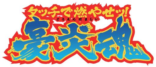 画像ギャラリー No.006のサムネイル画像 / Android向けミニゲーム集「タッチで燃やせッ!豪炎魂」が本日配信