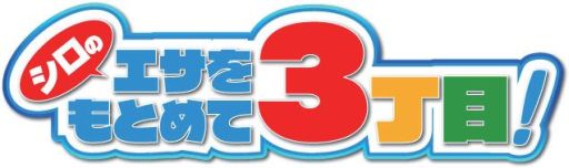 画像ギャラリー No.007のサムネイル画像 / Android向けミニゲーム集「タッチで燃やせッ!豪炎魂」が本日配信