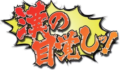 画像ギャラリー No.008のサムネイル画像 / Android向けミニゲーム集「タッチで燃やせッ!豪炎魂」が本日配信