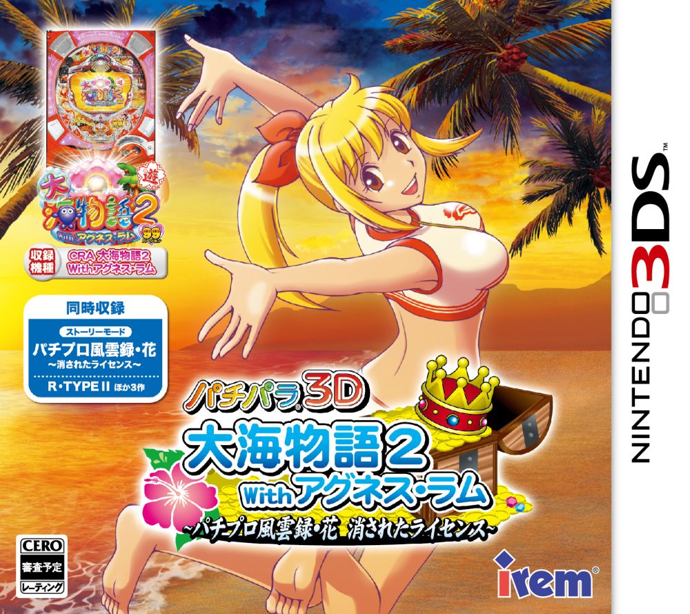 3ds用ソフト パチパラ3d 大海物語2 With アグネス ラム が9月に発売