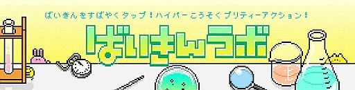 画像ギャラリー No.001のサムネイル画像 / iOS向け「ばいきんラボ」が配信中。可愛い“ばいきん”達をタップで倒そう